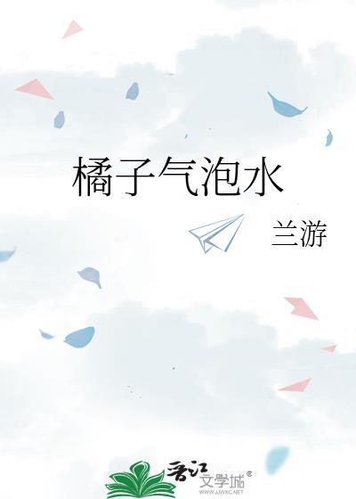 橘子气泡水封面