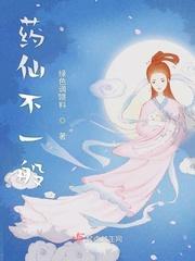 药仙不一般封面