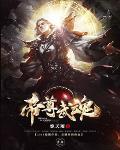 帝尊武魂封面