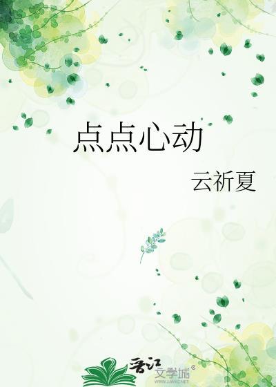 点点心动封面
