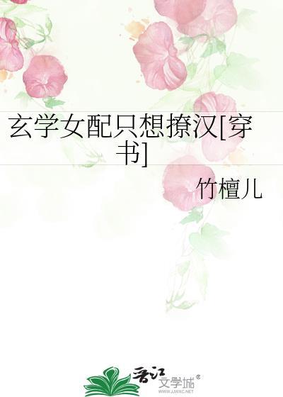 玄学女配只想撩汉[穿书]封面