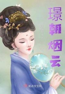 璟朝烟云封面