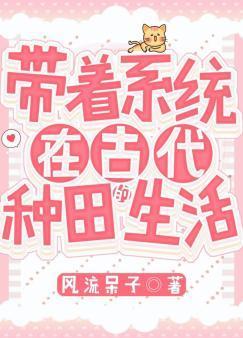 带着系统在古代种田的生活封面