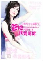 腹黑宝宝超霸气：爹地，我要退货封面