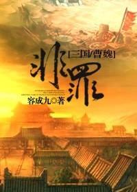 [三国同人]非罪封面