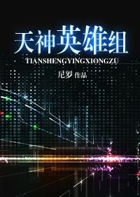 天神英雄组封面