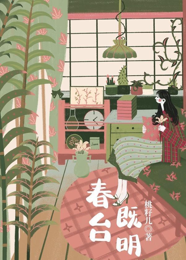 春臺既明封面