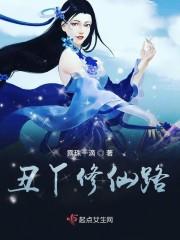 丑丫修仙路封面