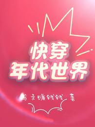 快穿年代世界封面