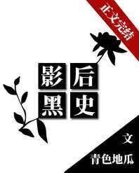 影后黑史[娱乐圈]封面