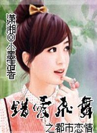 错爱飞舞之都市恋情封面