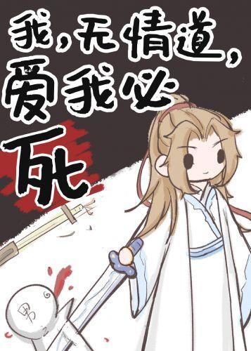 我，无情道，爱我必死封面