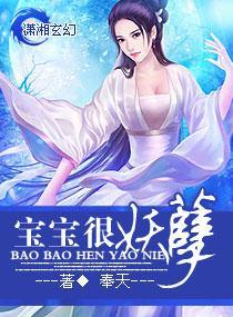 宝宝很妖孽封面