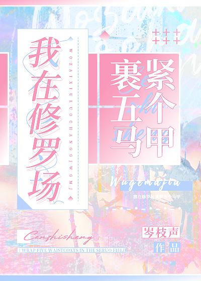 我在修罗场裹紧马甲封面