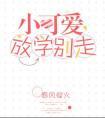 小可爱，放学别走封面
