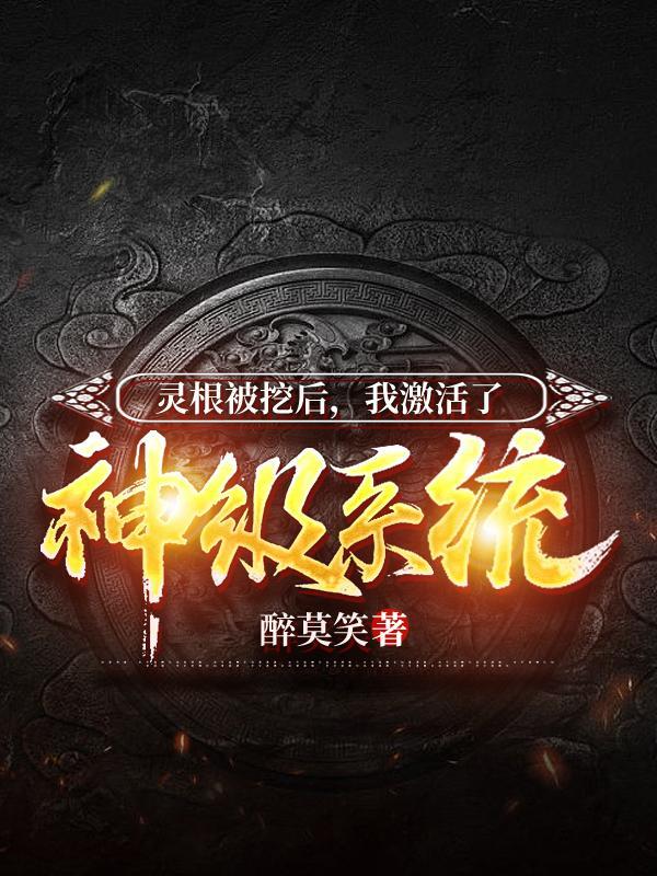 灵根被挖后，我激活了神级系统封面