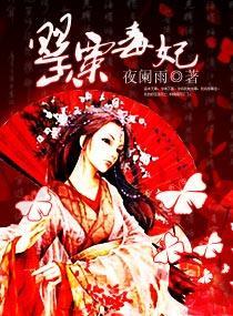 罂粟毒妃封面