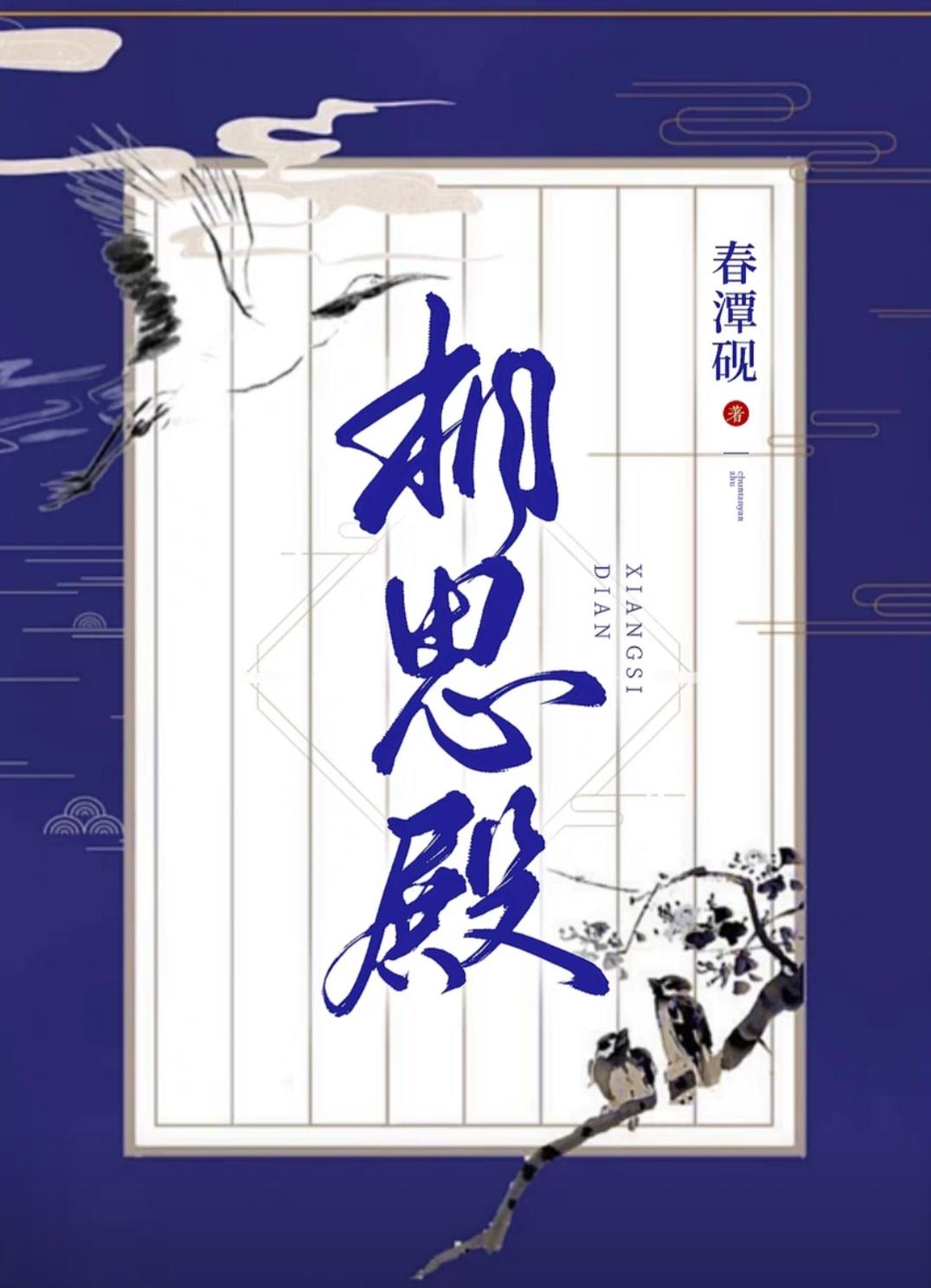 相思殿封面