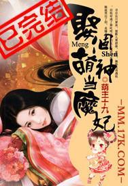 娶个萌神当魔妃封面