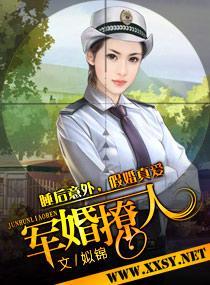 军婚撩人封面