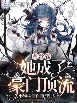 金丝雀她成了娱乐圈顶流封面
