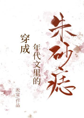 穿成年代文裏的朱砂痣封面