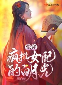 快穿疯批女配的白月光封面