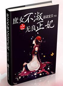 庶女不淑之无良正妃封面