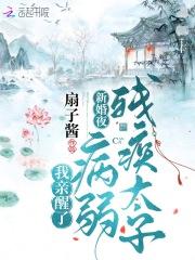 新婚夜，我亲醒了病弱残疾太子封面