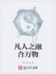凡人之融合万物封面