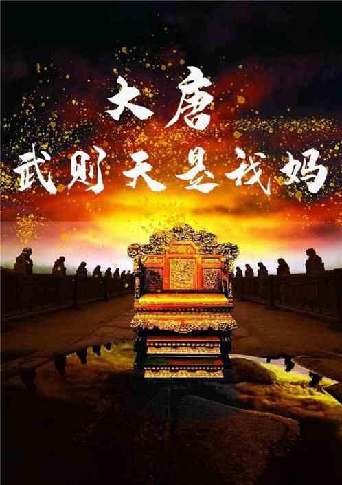大唐：武则天是我妈封面