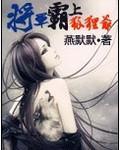 将军霸上狐貍爷封面