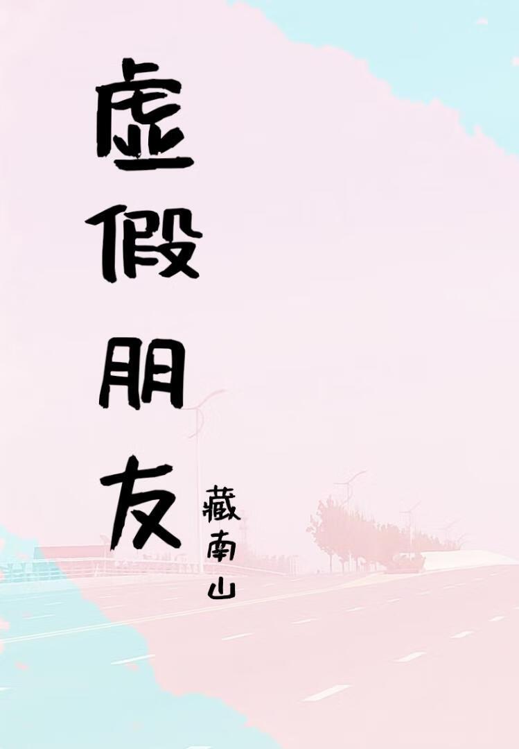 虚假朋友封面