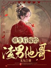 重生后嫁给渣男他哥封面