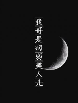 予你（又名：我哥是病弱美人儿）封面