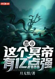 都市：这个冥帝有亿点强封面