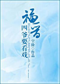 福晋，四爷要看戏封面
