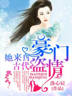 豪门盗情：她来自古代封面