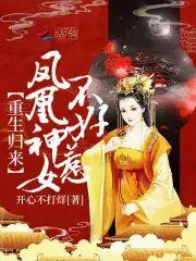 重生归来：凤凰神女不好惹封面