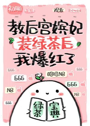 教嫔妃装绿茶后我爆红了封面