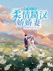穿书七零：柔情糙汉娇娇妻封面