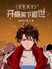 全职高手：开局买下嘉世封面