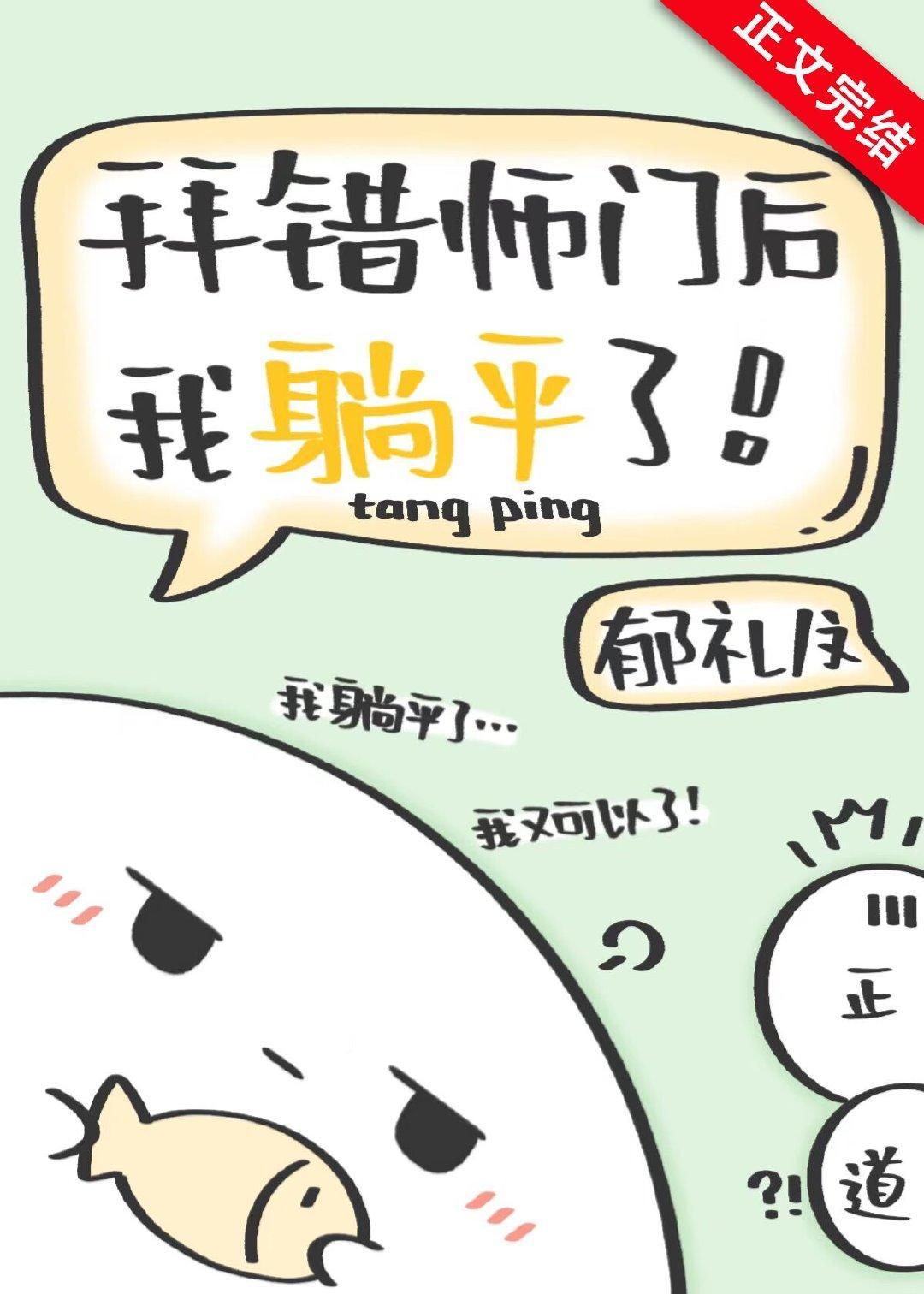 拜错师门后我躺平了封面