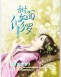 甜面修罗封面