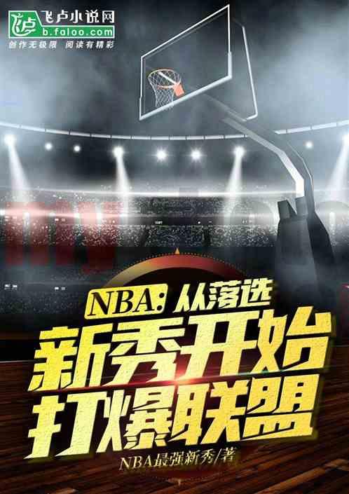 nba：从落选新秀开始打爆联盟封面
