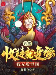 西游：收徒就变强，我无敌世间封面