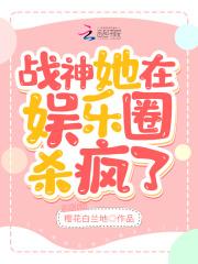 战神她在娱乐圈杀疯了封面