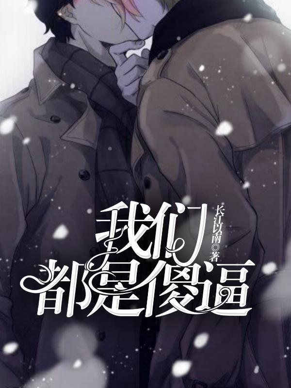 我们都是傻逼封面