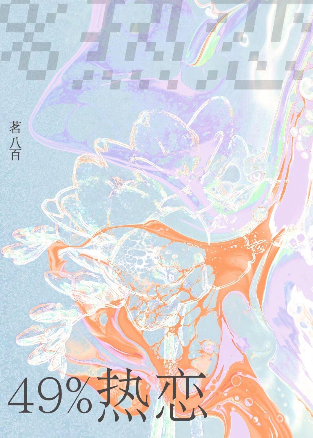 49%热恋封面