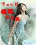 嗜血总裁强宠杀手妻封面